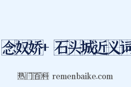 念奴娇+石头城近义词是什么意思的图片